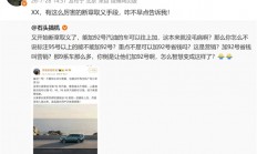 博主谈澎程加92号油 不要和小米比营销！徐洁云：XX