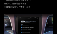 仰望U7一键无痕太懂了：一键清除用车数据并净化空气