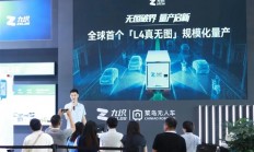 九识智能突破L4无人驾驶！全球首个无图方案规模化量产
