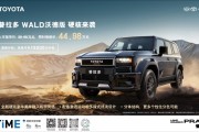 49.98万元起！普拉多WALD沃德版正式上市：2.4T超混 百公里油耗低至10.11L