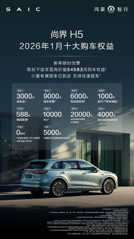 尚界H5新年十大购车权益公布 即刻下订享9000元优惠