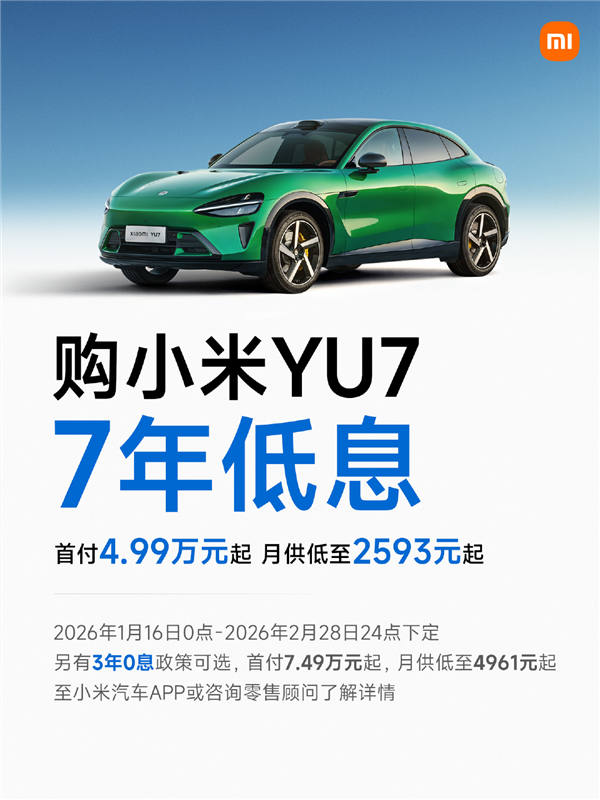 小米YU7首推7年低息购车政策：首付4.99万起 最高可省2.9万元
