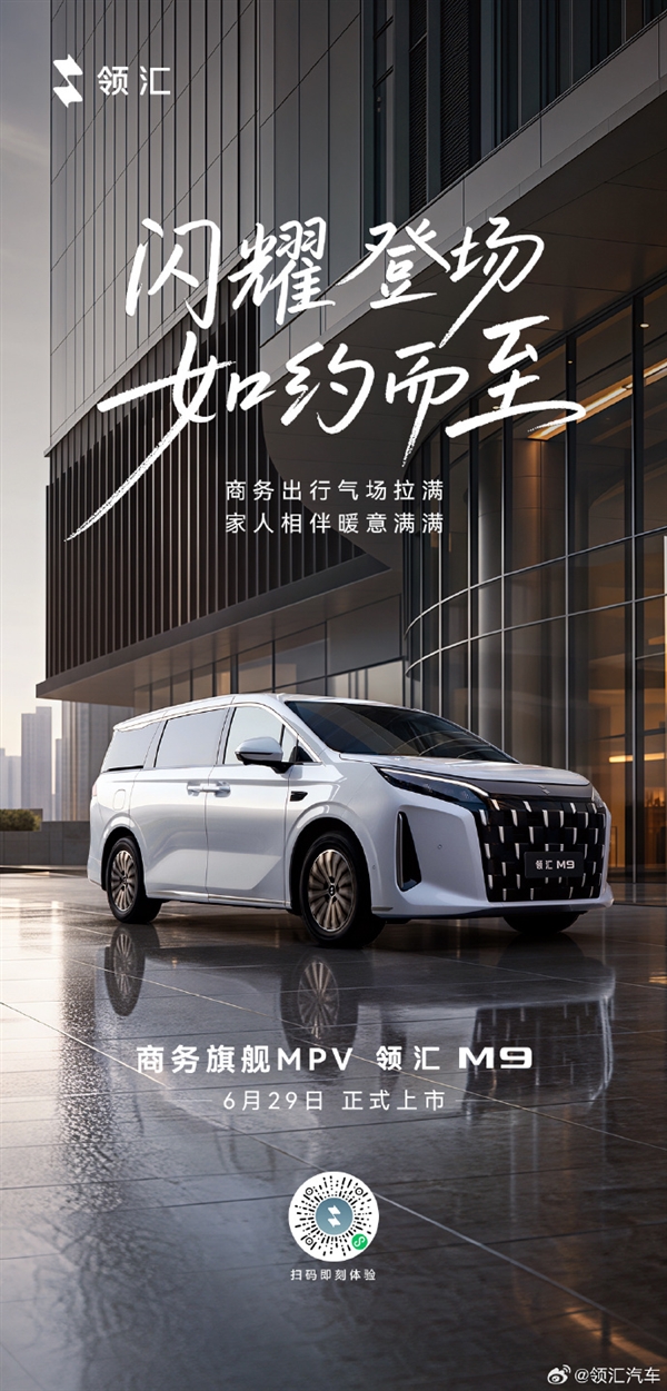 商务MPV再添猛将！比亚迪全新领汇M9上市：18.88万元起