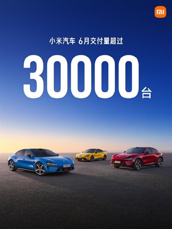 连续3月交付超3万辆!小米汽车公布6月数据:上半年累计交付已超18万辆