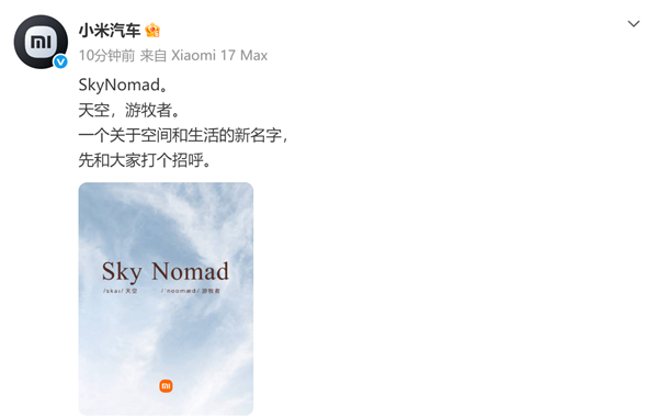 旗下首款增程车最快下月上市!小米汽车官宣新品牌SkyNomad