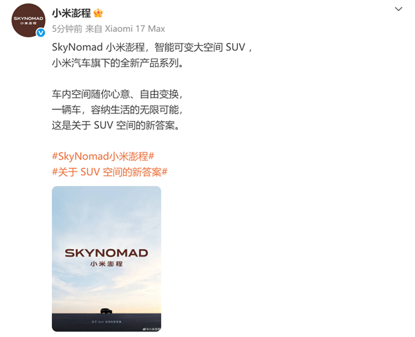 首款增程车路测三年!小米汽车新系列澎程首发声 晒出新车:是款SUV