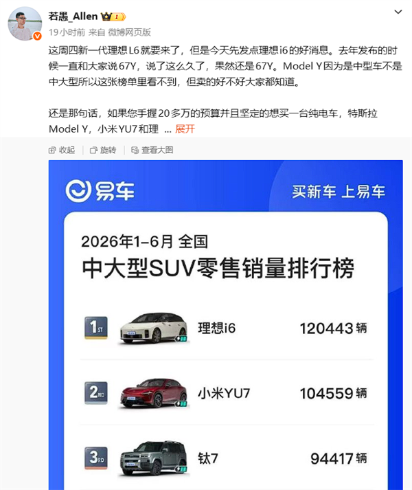 超越小米YU7！理想i6热销12万辆拿下上半年中大型SUV销冠