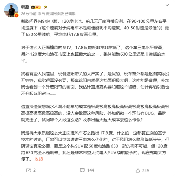问界M9续航测试造质疑 韩路:不可能直播造假 翻车成本极高