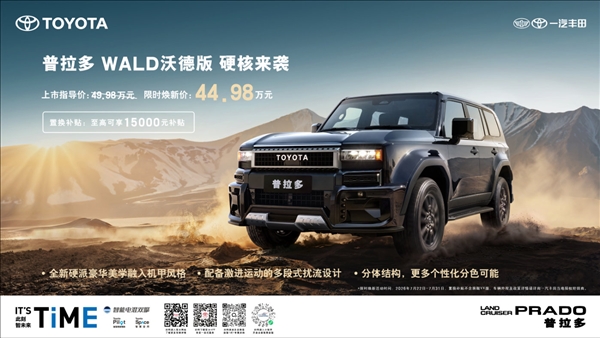 49.98万元起！普拉多WALD沃德版正式上市：2.4T超混 百公里油耗低至10.11L