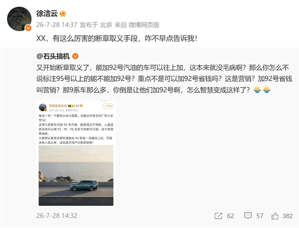 小米澎程可加92号汽油等被指营销 徐洁云回怼！
