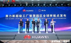 华为发布赛力斯超级工厂智慧园区全球样板点：关键生产工序100%自动化