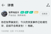 奇瑞发布风云A9L用智界账号直播宣传引热议 产品总监道歉
