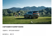 长城汽车超豪华BG品牌要来了 用户活动项目已公开招标