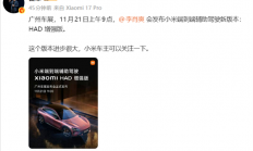 小米端到端辅助驾驶“Xiaomi HAD增强版”来了：11月12日见
