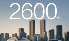 国产豪华天花板!尊界S800上市72小时大定破2600台
