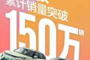智驾版8.48万起！比亚迪元家族累计销量突破1500000辆