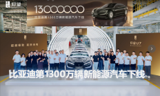 比亚迪第1300万辆新能源车下线：一辆仰望U7