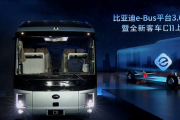 比亚迪e-Bus平台3.0正式发布 全新千伏高压纯电客车C11同步上市