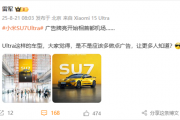 小米SU7 Ultra广告牌亮相首都机场 雷军：多做点广告 让更多人知道
