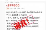 享界S9被传员工内购可享巨额优惠 鸿蒙智行辟谣