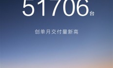 M7、M8、M9全系卖爆！问界11月交付51706台 创史上新高