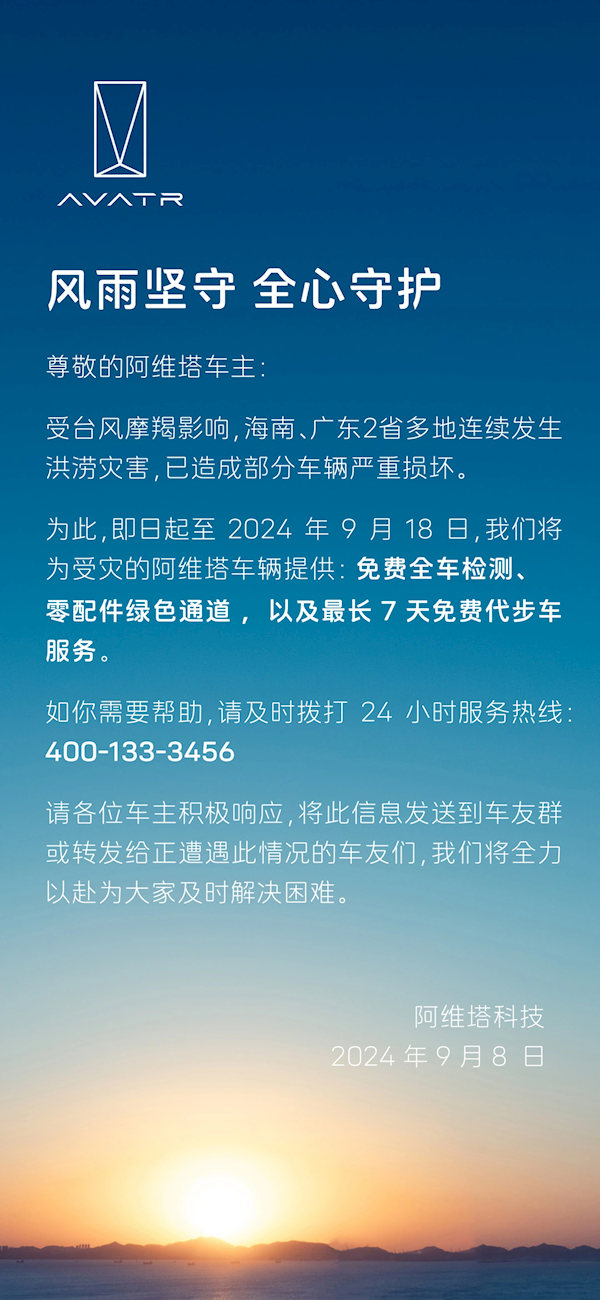 阿维塔:将为受台风影响车辆提供免费检测、免费代步车等服务
