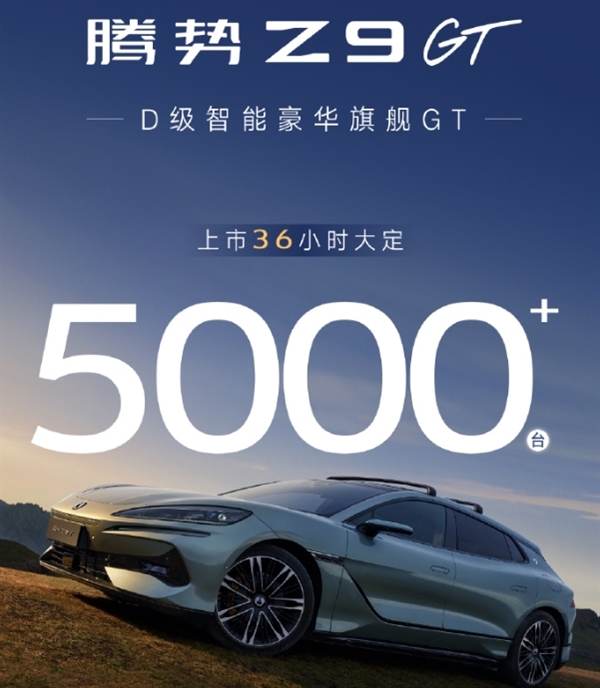 比亚迪腾势Z9GT上市2天大定破5000台!33.48万元起 平替保时捷