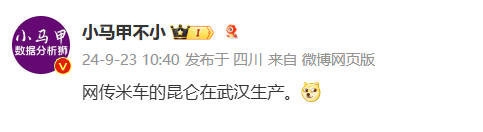 传小米第三款车型或在武汉生产:代号昆仑 定价15万左右