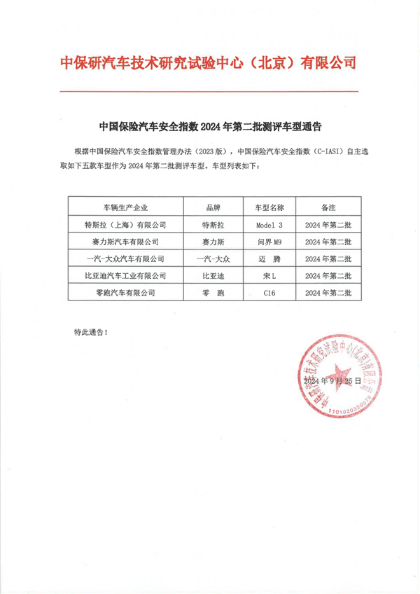 中保研公布2024年第二批测评车型通告:问界M9在列
