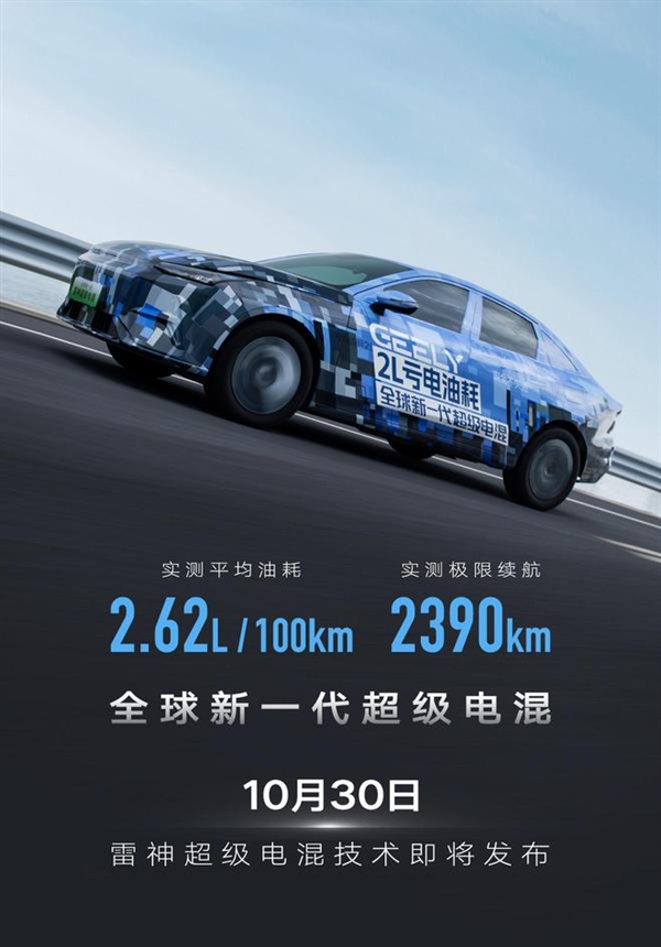 吉利全新雷神超级电混定档10月30日发布:实测极限续航2390Km