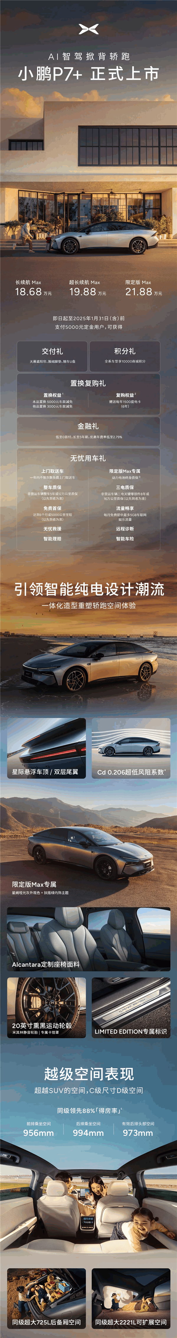 全系车型配置拉满只卖18.68万!小鹏P7+一图看懂