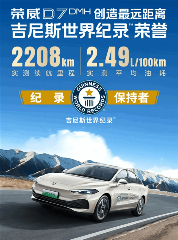 2208km续航破吉尼斯世界纪录!荣威D7 DMH上市:一口价9.98万起