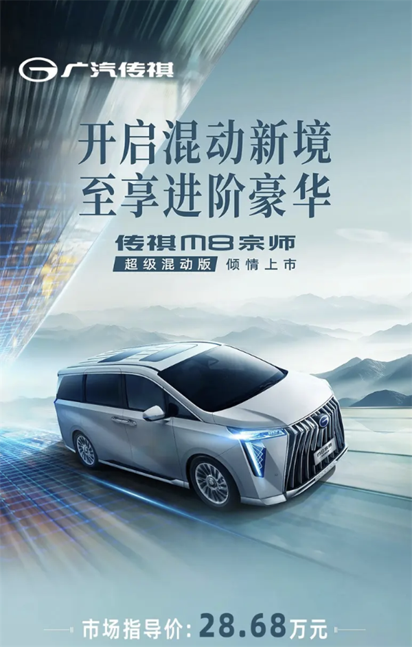 百公里油耗6.15升!广汽传祺M8宗师超级混动版上市:售28.68万元
