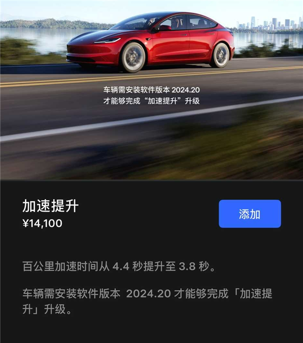 零百快了0.6秒 特斯拉推出“加速包”:仅需1.14万可解锁