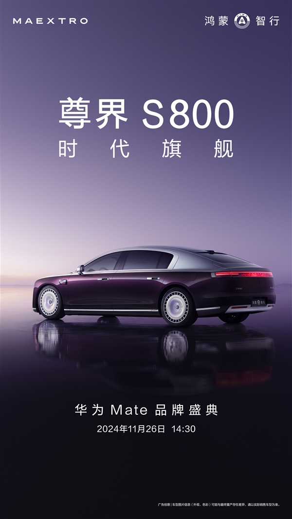 大饼轮毂+星河尾灯!华为首款百万级豪车尊界S800首张官图发布