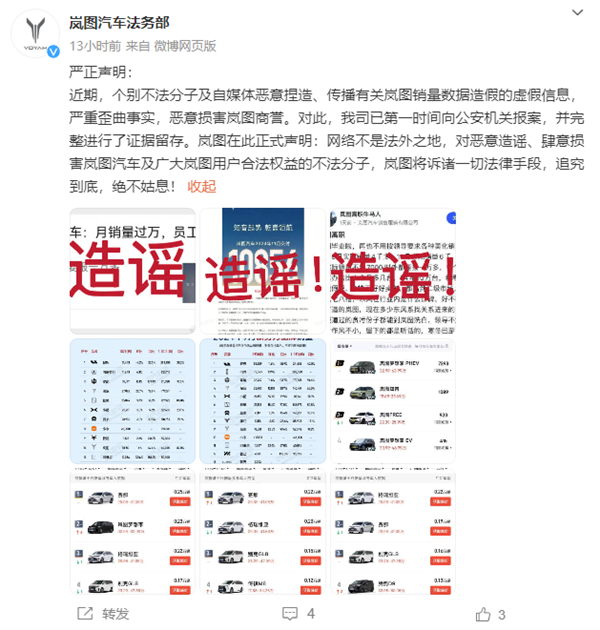 岚图汽车辟谣销量造假:个别不法分子及自媒体恶意捏造