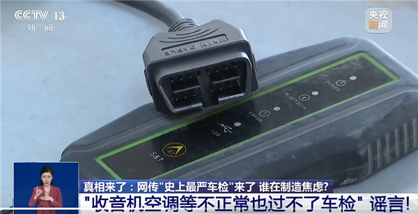 年检合格的车辆被黄牛检出5个故障码!有人故意制造车检焦虑