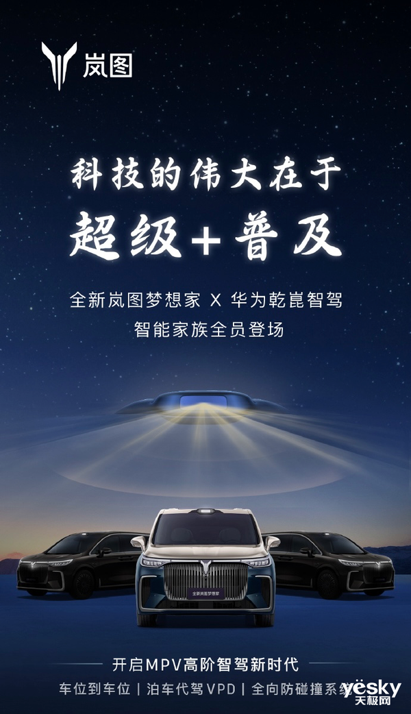 岚图梦想家开年亮剑:两款华为ADS 3.0车型杀到