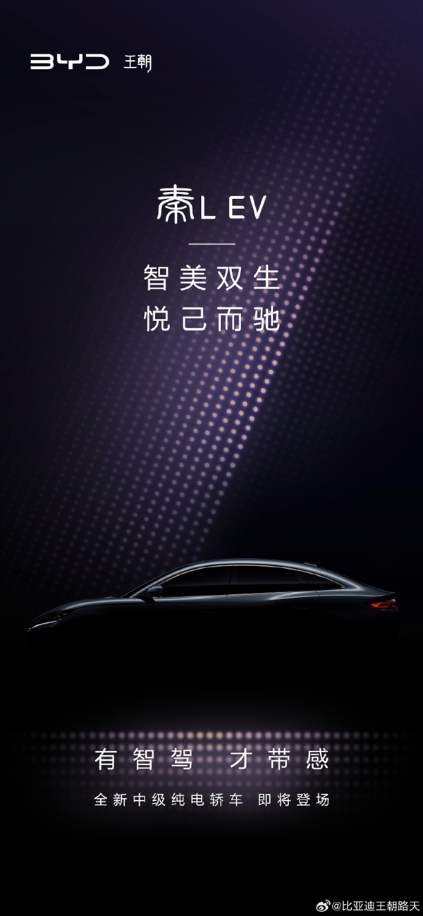 定位高于秦PLUS!比亚迪全新纯电中型轿车秦L EV预告发布
