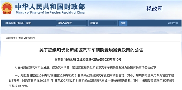要买新能源的别等了!今年最后一年免购置税:明年就调整