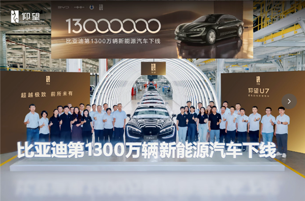 比亚迪第1300万辆新能源车下线:一辆仰望U7
