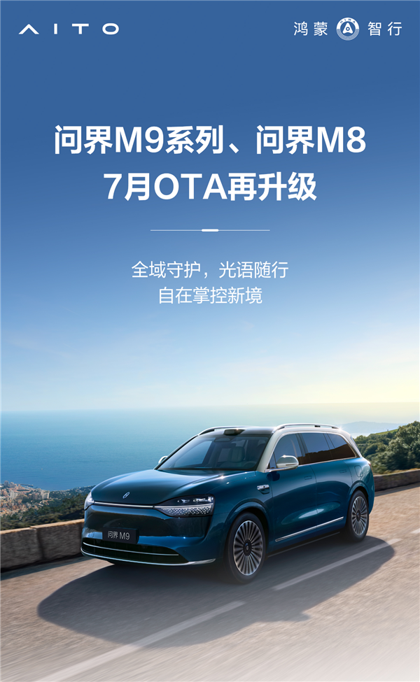 问界M9、M8再迎OTA升级:10大新功能
