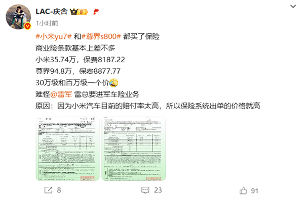 博主晒尊界S800和小米YU7保费：都是8000多 相差仅数百元