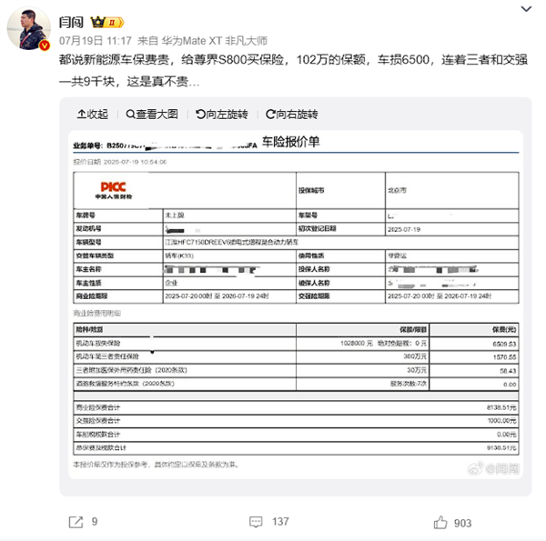博主晒尊界S800和小米YU7保费：都是8000多 相差仅数百元