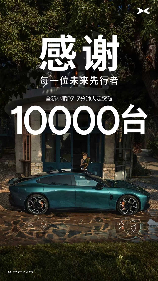 全新小鹏P7 21.98万起！何小鹏：会后与同事交流 感觉定价定低了