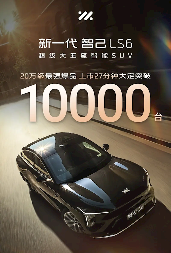 19.79万起卖爆!全新智己LS6上市27分钟大定破万