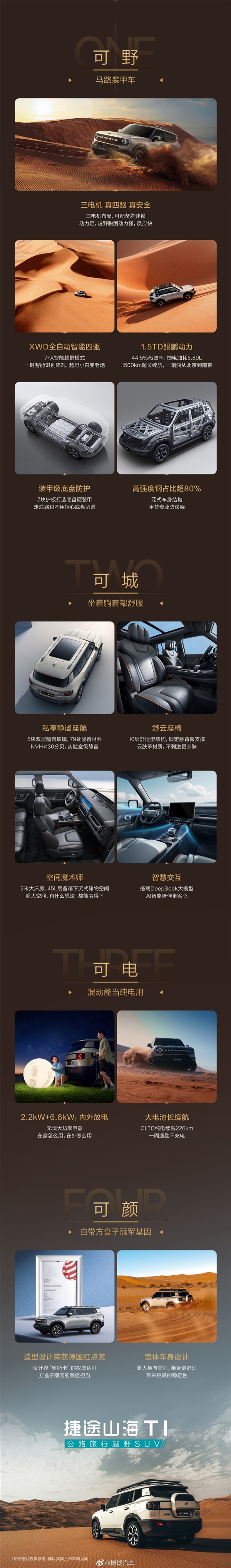 1.5T+三电机!奇瑞捷途山海T1四驱版上市:置换价14.99万起