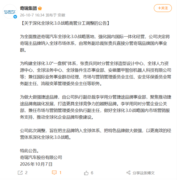 奇瑞官宣高管分工调整:强化国内国际一体化经营