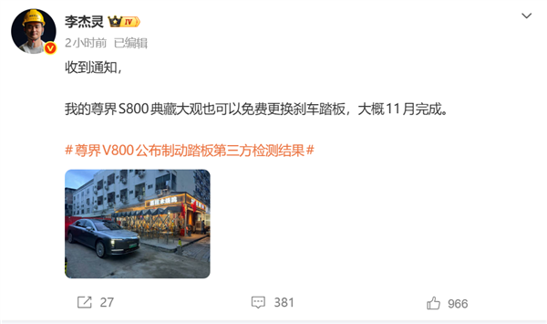 博主李杰灵称收到通知:尊界S800典藏大观也可免费更换刹车踏板